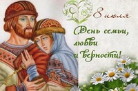 С Днем семьи, любви и верности!