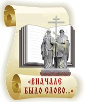 "В начале было слово..."