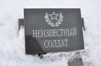 "Имя твое неизвестно, подвиг твой бессмертен..."