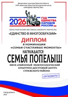 Фестиваль семейного творчества . Семья Попелыш