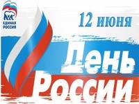 ДЕНЬ РОССИИ!