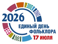 Единый День фольклора 2026